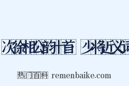 次徐相公韵十首·少将近义词是什么意思的图片